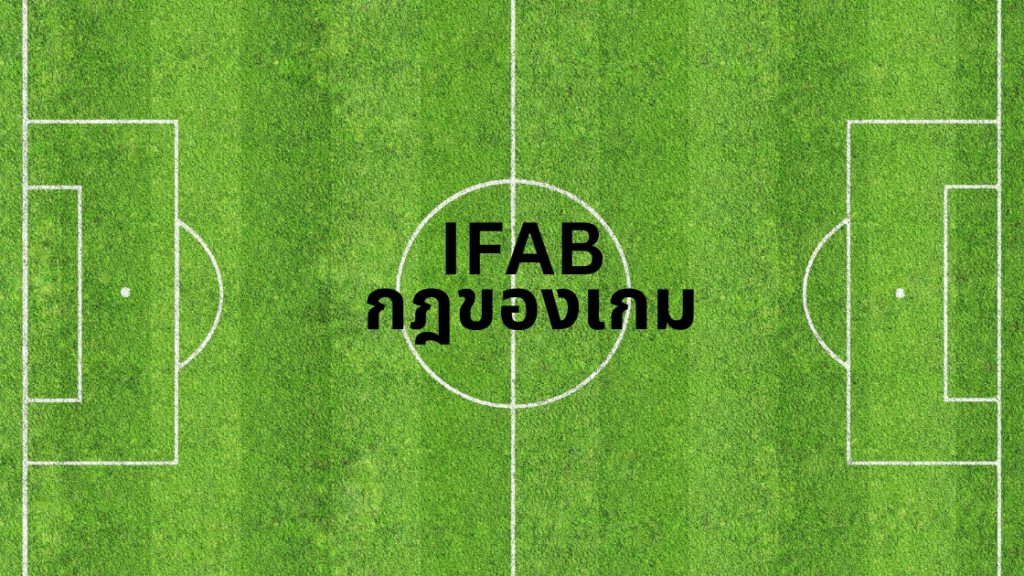 IFAB กฎของเกม